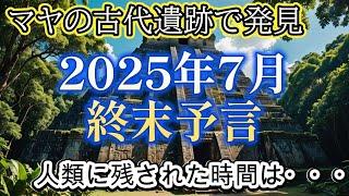 古代遺跡から発見された2025年の終末予言【都市伝説ミステリー】