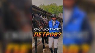 Сколько тратит СЕРГЕЙ ПЕТРОВ?