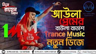 আউলা প্রেমের বাউলা বাতাস ডিজে || Bangla Trance Dj || Tiktok || @DJPOLASH661 x @RayhanOfficailBd1