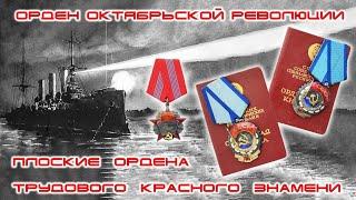 Орден Октябрьской революции и Трудового красного знамени.