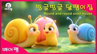 빙글빙글 달팽이집_어린이를 위한 신나는 동요 #동요 #달팽이 #동물 #어린이 #아기상어 #고래