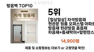 요즘대세 방음벽 TOP10 l 잘나가는 인기상품 꿀매물 핫아이템 추천