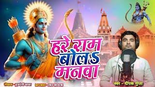 VEDEO_SONG हरे राम हरे राम बोले मनवा || #Singar_Deepak_Gupta Bhakti song