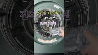 LG워시타워 건조기 청소법 이것만 하면 냄새·건조불량 끝! #건조기청소 #꿀팁 #살림 #오브제컬렉션 #트윈워시 #워시타워 #lg전자 #트롬