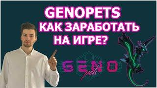 GENOPETS ОБЗОР MOVE TO EARN NFT ИГРЫ | КАК ЗАРАБОТАТЬ НА ИГРЕ GENOPETS ?