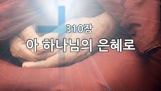 새찬송가 310장(통410) 아 하나님의 은혜로
