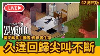 【殭屍毀滅工程】我選農夫職業，然後世界末日爆發了……| DAY1 農夫素食主義者:倖存者生存 42版 Project Zomboid Live Furry【獸人PNGtuber／咖蛋】獸迷