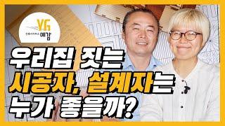 집 지을 때 누구와 함께 해야 괜찮을까? [건축 설계자, 시공자, 감리사 선정 팁]│건축스튜디오 사람, 건축사사무소 예감, 집짓기, 설계, 시공, 단독주택, 건설현장,김우철,강미현