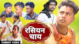 #COMEDY रसियन चाय |Raja Official | @RajaVlog9893 |Best Comedy Video