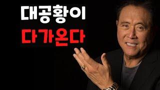 달러의 종말 – 대책은? 금융위기/ 로버트 기요사키