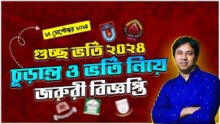 Urgent Update on Batch Admission 2024-Final Admission | GST Final Admission 2024 | GST Merit 2024 Update