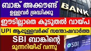 ഈടില്ലാതെ കൂടുതൽ വായ്പ UPI ആപ്പുള്ളവർക്ക് സന്തോഷവാർത്ത SBI ബാങ്കിന്റെ മുന്നറിയിപ്പ് | Bank Account