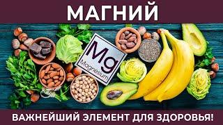 Магний: обязательный для здоровья элемент! Что нужно кушать, чтоб получить магний?