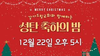 2024년 감사드림교회와 함께하는 '성탄 축하의 밤'  2024. 12. 22.