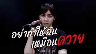 อย่าทำให้ฉันเหมือนควาย - KEESAMUS