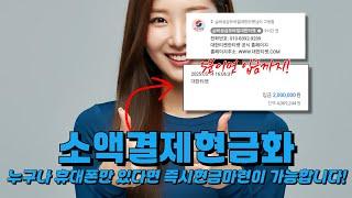 소액결제현금화 누구나 휴대폰만 있다면 즉시 현금마련이 가능하다고? (승인 99% 최대 200만원)