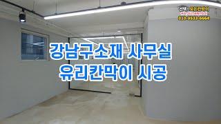 모든칸막이 - 유리칸막이, 래핑칸막이, 석고칸막이, 방음칸막이, SGP칸막이 시공전문업체