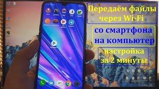 Как передать файлы со смартфона на ПК через Wi Fi (настройка за 2 минуты)