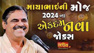 માયાભાઈની મોજ-2024 || Mayabhai Ahir Dayro || Full Comedy