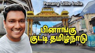  பினாங்கு குட்டி தமிழ்நாடு Penang Little India | Penang Tourist Place Tamil | ASRAF VLOG