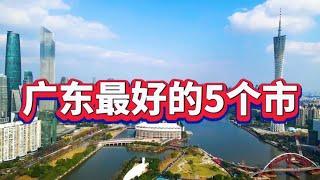 广东省最好的5个市，很多人认为是广州市，其实还真不是