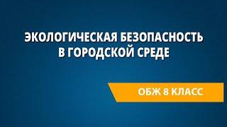 Экологическая безопасность в городской среде