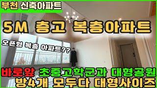 [부천신축아파트]평생조망권의 40평 오픈형베란다 아파트!! [부천아파트][부천아파트매매][심곡동아파트][뻥뷰아파트][초중고학군아파트]