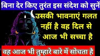 वह आज भी तुम्हारे बारे में सोचता है और तुम्हारे बारे में सोता रहेगाmahadev ka sandeshshiv message