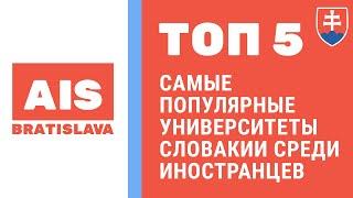 ТОП 5 самых популярных университетов Словакии среди иностранцев в 2021 и 2022 году