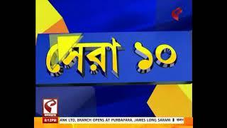 সেরা ১০ (Sera 10) | শিক্ষার অধিকার আইনে বড়সড় সংশোধন আনল কেন্দ্র