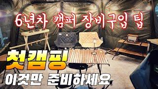 첫 캠핑에 뭐가 필요할까요?/이중지출 안 하는 팁/캠핑장비 선택 가이드/고릴라캠핑 용인점