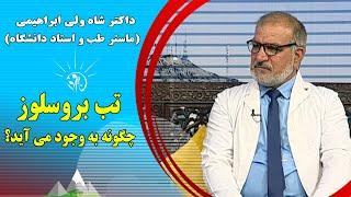 صبح فردا: تب بروسلوز چگونه به وجود می آید؟ _ داکتر شاه ولی ابراهیمی (ماستر طب و استاد دانشگاه)