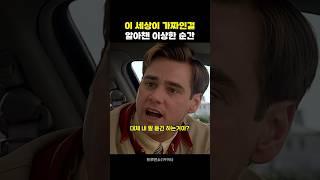 세상이 가짜인 걸 알아채버린 남자
