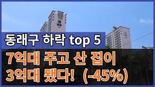 동래구 하락 top 5 #부산부동산  #부산아파트