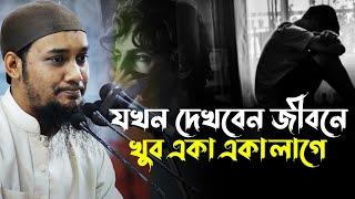 যখন দেখবেন জীবনে খুব একা একা লাগে | abu taha mohammad adnan | আবু ত্বহা মুহাম্মদ আদনান ওয়াজ