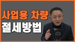 사업용 자동차, 업무용승용차, 2024년 개정내용 완벽 정리(일시불, 할부, 렌트, 리스 비용처리방법)