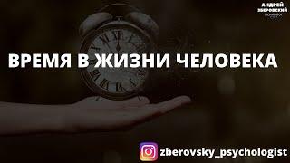 Время в жизни человека. Психологи Мария Носова и А.Зберовский