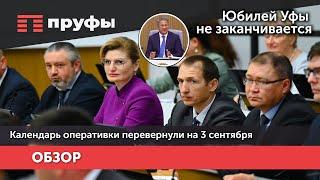 Юбилей Уфы не заканчивается, новые поликлиники. Календарь оперативки перевернули на 3 сентября