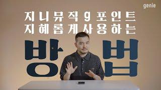 지니뮤직 g포인트 지혜롭게 사용하는 방법 + event