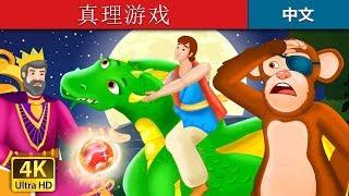 真理游戏 | The Game of Truth Story | 睡前故事 | 中文童話 @ChineseFairyTales