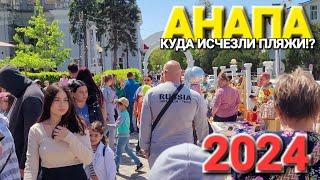 #Анапа. Что происходит с ценами и почему нет людей!? Куда исчезли пляжи!?