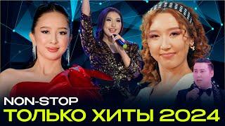 попурри из хитов 2024 non-stop / мунайма Урбиби / кок жигули