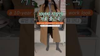 10년차 직장인 코트 코디 #겨울출근룩