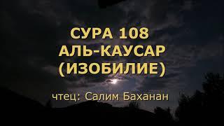 Сура 108. Аль-Каусар (Изобилие)