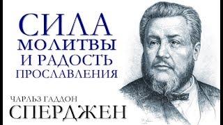 Ч. Г. Сперджен | 12 проповедей о прославлении | 2 | Сила молитвы и радость прославления