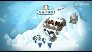 海底小縱隊 與冰天雪地大行動（特別版）