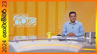 "Derana Aruna | දෙරණ අරුණ | Sri Lanka's Breakfast Show - 2024.11.23  - TV Derana"