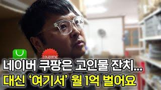 월 1억 버는 셀러의 충격 고백!! 억대 셀러도 네이버 쿠팡은 너무 어렵다ㄷㄷ (*고정댓글에서 이커머스 뉴스레터를 신청하세요!) [국내 위탁 판매 해외 구매 대행] @대전_안느