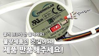 써모랩 트리니티 화이트 LED 온 오프방법