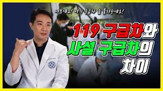 119 구급차 vs 사설 구급차 129의 차이는?